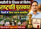 मझौली:शिक्षक शैलेन्द्र प्रताप सिंह को मिलेगा राष्ट्रपति पुरस्कार,राष्ट्रपति के हाथों होगा सम्मान