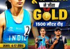 पूजा ओला ने 1500 मीटर दौड़ में जीता गोल्ड, भोपाल और मध्य प्रदेश का बढ़ाया मान