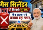 गैस सिलेंडर से मिलेगी मुक्ति: केंद्र का बड़ा प्लान, PNG कनेक्शन के निर्देश
