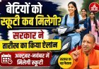 बेटियों को स्कूटी कब मिलेगी? सरकार ने तारीख का किया ऐलान