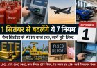 September 1 Rule Change: गैस सिलेंडर से ATM चार्ज तक—1 सितंबर से बदल सकते हैं ये 7 बड़े नियम, आम लोगों की जेब पर पड़ेगा असर