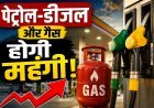 पेट्रोल-डीजल और गैस होगी महंगी! होर्मुज संकट से भारत का आयात खर्च 1.8 लाख करोड़ बढ़ा