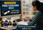 Free Coaching Scheme: 1 करोड़ छात्रों को JEE, NEET और UPSC की मुफ्त कोचिंग देगी सरकार