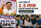 MP Govt Jobs 2026: मध्य प्रदेश में 2.5 लाख सरकारी नौकरियों की तैयारी: CM मोहन यादव का बड़ा ऐलान
