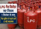 LPG Gas Cylinder New Rules: 1 सितंबर से बदलेंगे गैस बुकिंग के नियम, e-KYC अनिवार्य, जानें 5 बड़े बदलाव