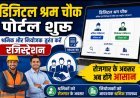 डिजिटल श्रम चौक पोर्टल: श्रमिक और नियोजक तुरंत करें रजिस्ट्रेशन, मिलेगा रोजगार