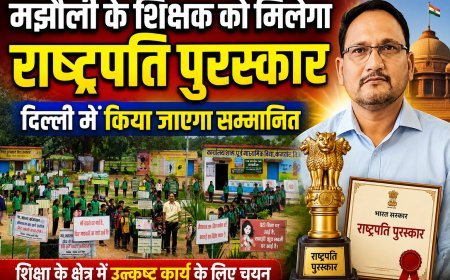 मझौली:शिक्षक शैलेन्द्र प्रताप सिंह को मिलेगा राष्ट्रपति पुरस्कार,राष्ट्रपति के हाथों होगा सम्मान