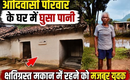 आदिवासी परिवार के घर में घुसा पानी, क्षतिग्रस्त मकान में रहने को मजबूर युवक