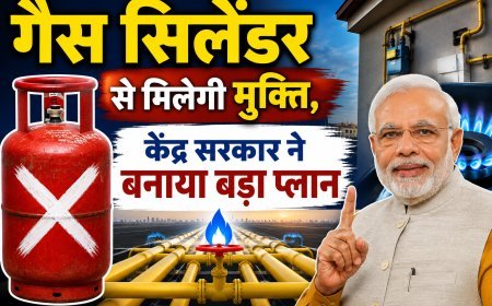 गैस सिलेंडर से मिलेगी मुक्ति: केंद्र का बड़ा प्लान, PNG कनेक्शन के निर्देश