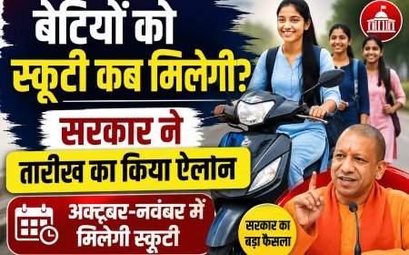 बेटियों को स्कूटी कब मिलेगी? सरकार ने तारीख का किया ऐलान