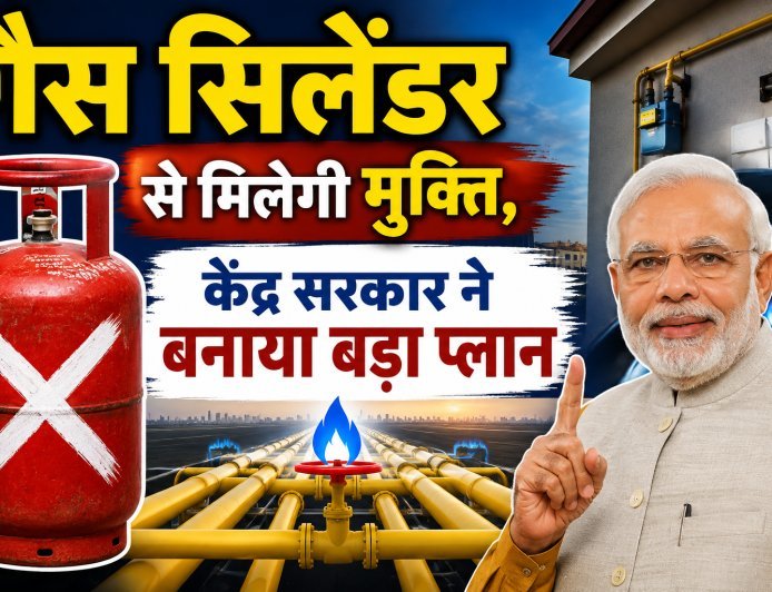 गैस सिलेंडर से मिलेगी मुक्ति: केंद्र का बड़ा प्लान, PNG कनेक्शन के निर्देश