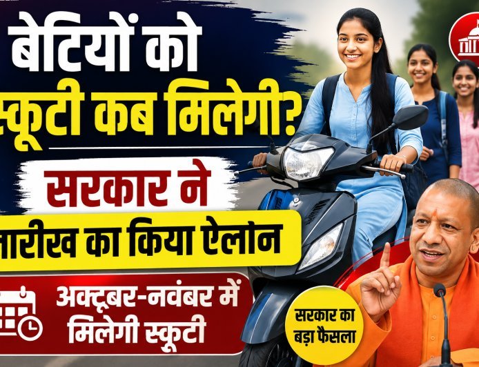 बेटियों को स्कूटी कब मिलेगी? सरकार ने तारीख का किया ऐलान