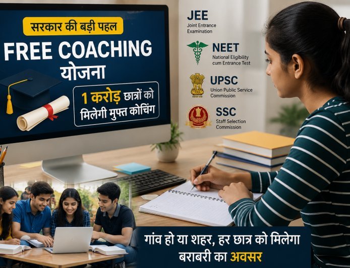 Free Coaching Scheme: 1 करोड़ छात्रों को JEE, NEET और UPSC की मुफ्त कोचिंग देगी सरकार