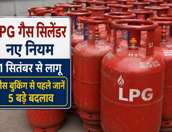 LPG Gas Cylinder New Rules: 1 सितंबर से बदलेंगे गैस बुकिंग के नियम, e-KYC अनिवार्य, जानें 5 बड़े बदलाव