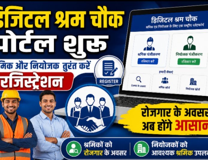 डिजिटल श्रम चौक पोर्टल: श्रमिक और नियोजक तुरंत करें रजिस्ट्रेशन, मिलेगा रोजगार