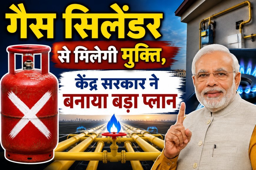 गैस सिलेंडर से मिलेगी मुक्ति: केंद्र का बड़ा प्लान, PNG कनेक्शन के निर्देश