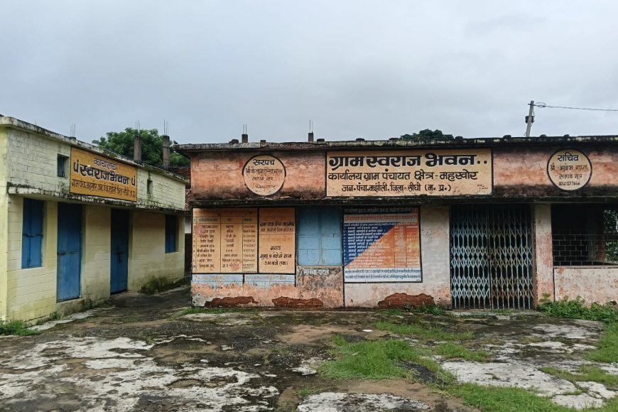 मझौली: बिना निर्माण कार्य कराए निकाल ली लाखों रुपए की राशि! ग्राम पंचायत महखोर में हुए भ्रष्टाचार की हुई शिकायत