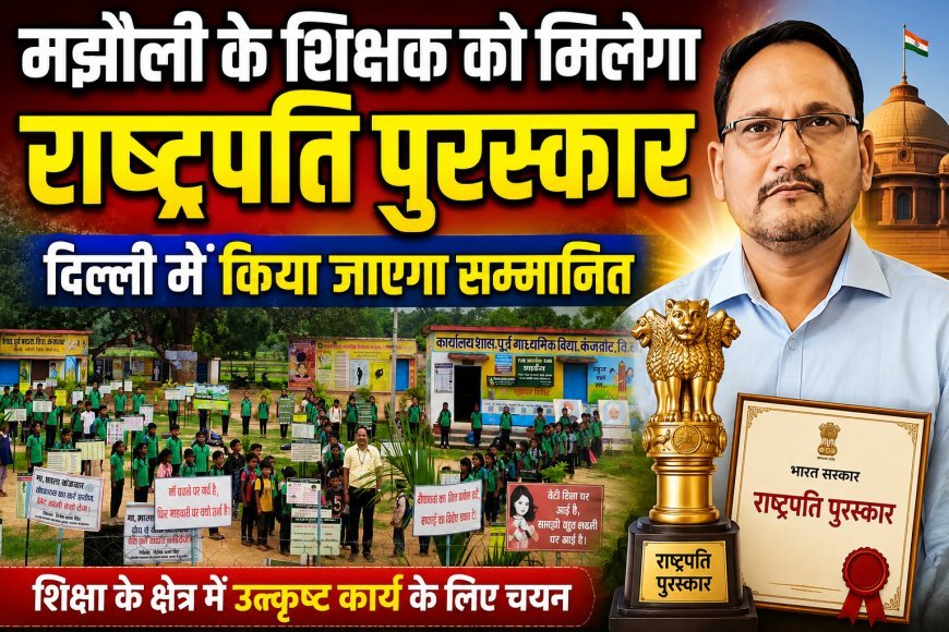 मझौली:शिक्षक शैलेन्द्र प्रताप सिंह को मिलेगा राष्ट्रपति पुरस्कार,राष्ट्रपति के हाथों होगा सम्मान