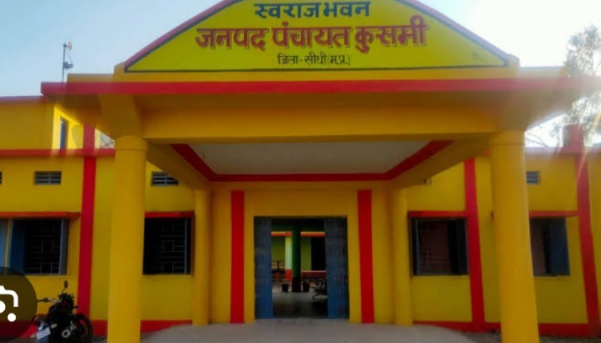 कुसमी: ग्राम पंचायत सचिव ने किया लाखों रुपये का घोटाला, जांच में हुआ खुलासा,सचिव निलंबित, क्या सरपंच पर भी होगी कार्रवाई !