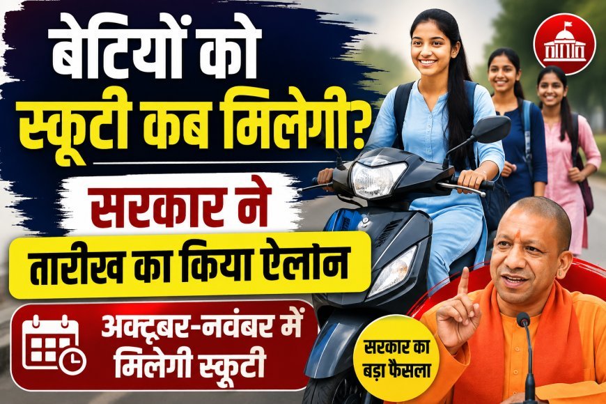 बेटियों को स्कूटी कब मिलेगी? सरकार ने तारीख का किया ऐलान