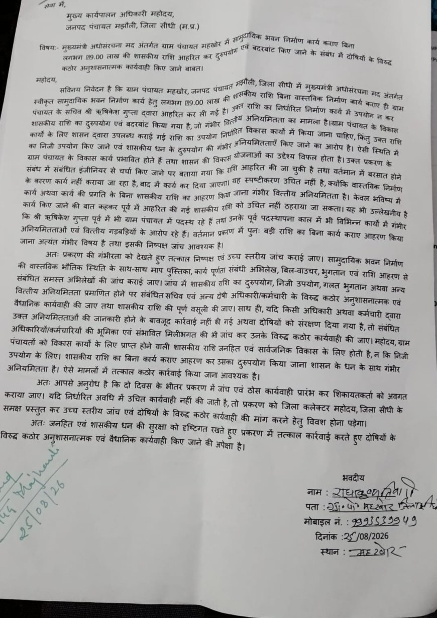 मझौली: बिना निर्माण कार्य कराए निकाल ली लाखों रुपए की राशि! ग्राम पंचायत महखोर में हुए भ्रष्टाचार की हुई शिकायत
