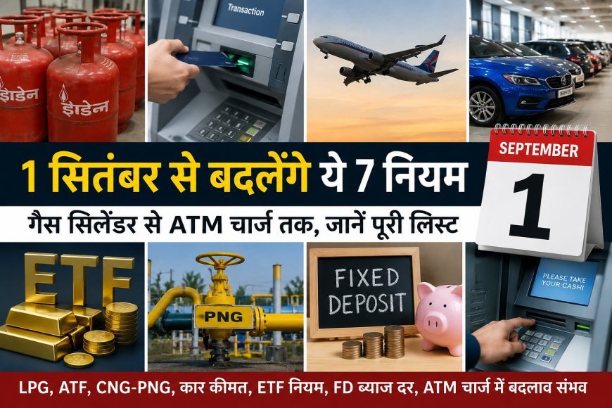 September 1 Rule Change: गैस सिलेंडर से ATM चार्ज तक—1 सितंबर से बदल सकते हैं ये 7 बड़े नियम, आम लोगों की जेब पर पड़ेगा असर