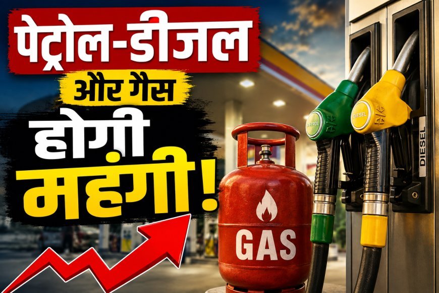 पेट्रोल-डीजल और गैस होगी महंगी! होर्मुज संकट से भारत का आयात खर्च 1.8 लाख करोड़ बढ़ा