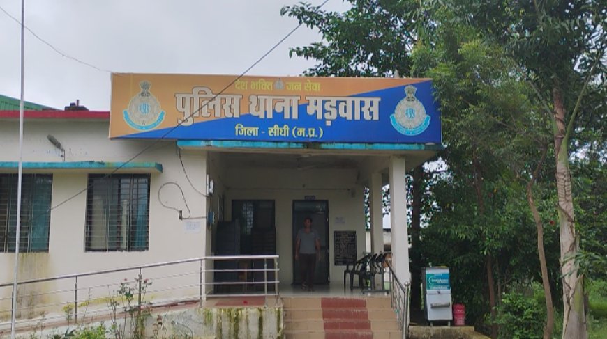 Madwas News: नाबालिग लड़की को शादी का झांसा देकर किया दुष्कर्म, मामला दर्ज,आरोपी गिरफ्तार