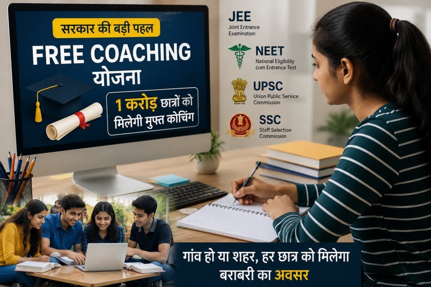 Free Coaching Scheme: 1 करोड़ छात्रों को JEE, NEET और UPSC की मुफ्त कोचिंग देगी सरकार