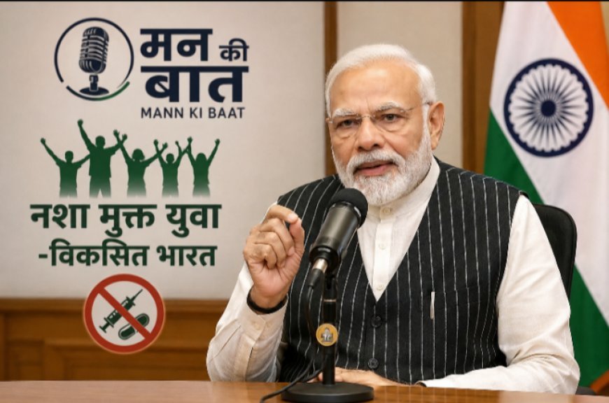 Mann Ki Baat: मन की बात कार्य्रकम में पीएम मोदी ने कर दी अपील,अभियान को PM मोदी का जोर
