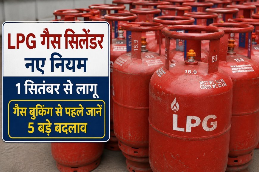 LPG Gas Cylinder New Rules: 1 सितंबर से बदलेंगे गैस बुकिंग के नियम, e-KYC अनिवार्य, जानें 5 बड़े बदलाव