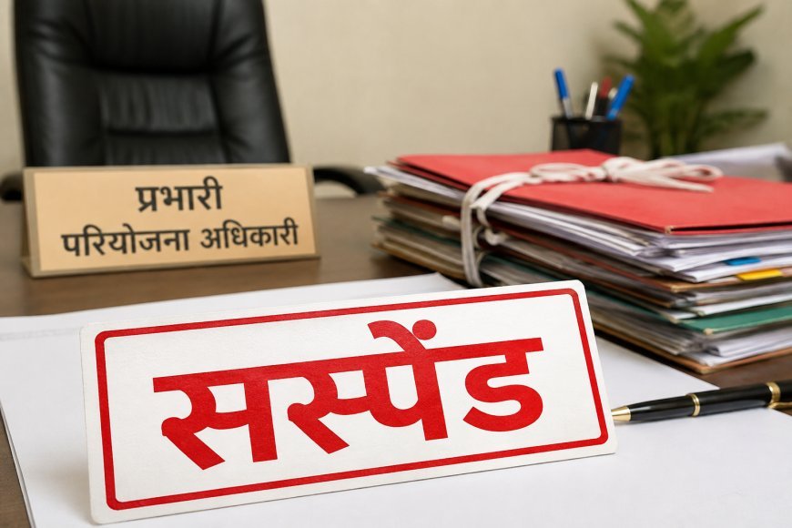 Sidhi,Majhouli News: आंगनवाड़ी सहायिका भर्ती में 1 लाख रिश्वत मांगने का आरोप पर मझौली प्रभारी परियोजना अधिकारी निलंबित