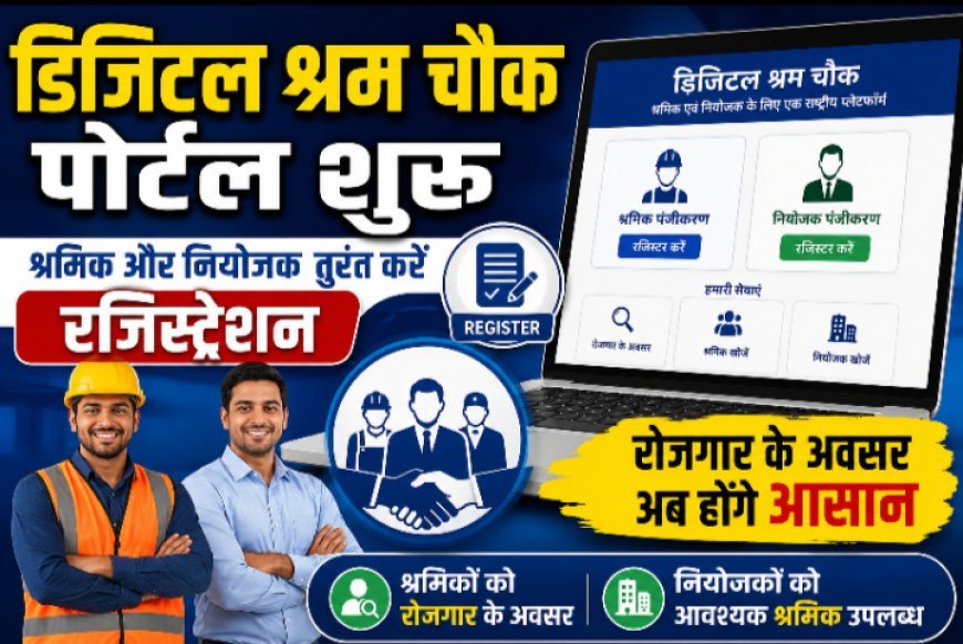 डिजिटल श्रम चौक पोर्टल: श्रमिक और नियोजक तुरंत करें रजिस्ट्रेशन, मिलेगा रोजगार