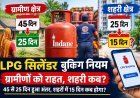 LPG Booking Rules: एलपीजी उपभोक्ताओं को राहत, अब 25 दिन में मिलेगा सिलेंडर