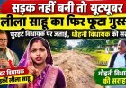 सड़क नहीं बनी तो यूट्यूबर लीला साहू का फिर फूटा गुस्सा: चुरहट विधायक पर जताई नाराजगी, धौहनी विधायक की सराहना