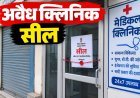 Sidhi News: अवैध क्लीनिकों पर बड़ी कार्रवाई, 2 क्लीनिक सील, शटर पर नोटिस चस्पा,सीधी कलेक्टर के निर्देश हुई कार्यवाही