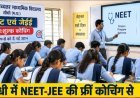 सीधी में NEET-JEE की फ्री कोचिंग , शासकीय स्कूलों के छात्रों को मिल रही सुविधा