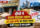 Sidhi News: खाद्यान्न वितरण में गड़बड़ी पर FIR, धान मिलिंग में करोड़ों की अनियमितता, मिलर पर केस दर्ज के निर्देश