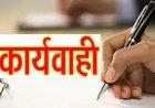 Sidhi News: तत्कालीन कनिष्ठ अभियंता पर विभागीय कार्रवाई,34,500 रुपये की वसूली के निर्देश