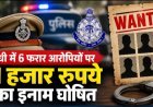 Sidhi News: छह फरार आरोपियों की गिरफ्तारी पर 11 हजार रुपये का इनाम घोषित