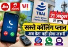 21 अक्टूबर से बदलेंगे मोबाइल रिचार्ज के नियम:TRAI का बड़ा फैसला,ग्राहकों को मिलेगी राहत