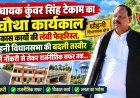 विधायक कुंवर सिंह टेकाम का चौथा कार्यकाल: विकास कार्यों की लंबी फेहरिस्त, धौहनी विधानसभा की बदली तस्वीर,यहां जानें राजनीतिक सफर