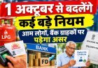 1 अक्टूबर से बदलेंगे कई बड़े नियम,नई व्यवस्था से आम लोगों, बैंक ग्राहकों पर पड़ेगा असर