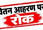 Sidhi News: लापरवाही पर 6 अधिकारियों-कर्मचारियों के वेतन पर रोक, जिला पंचायत CEO ने की कार्रवाई
