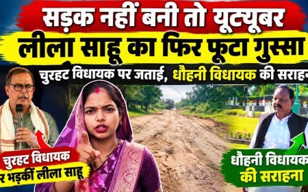 सड़क नहीं बनी तो यूट्यूबर लीला साहू का फिर फूटा गुस्सा: चुरहट विधायक पर जताई नाराजगी, धौहनी विधायक की सराहना