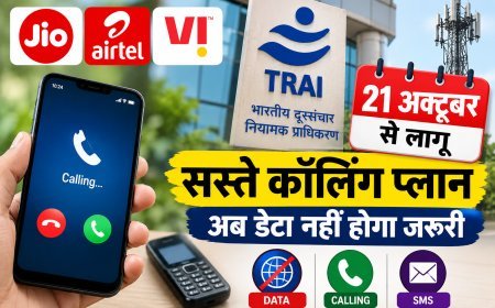 21 अक्टूबर से बदलेंगे मोबाइल रिचार्ज के नियम:TRAI का बड़ा फैसला,ग्राहकों को मिलेगी राहत