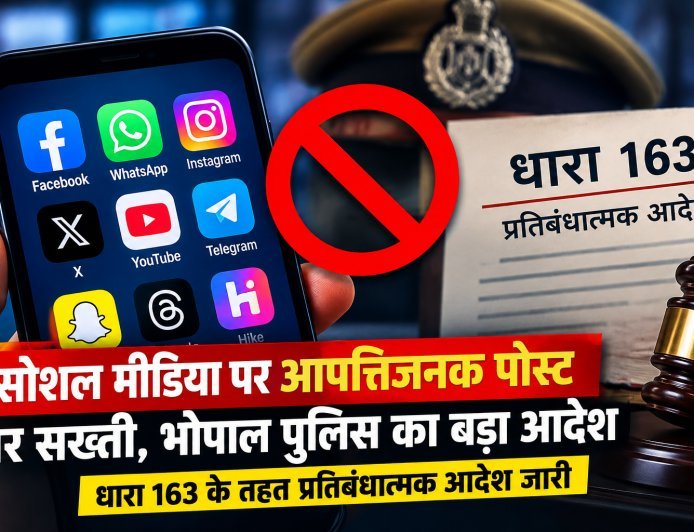 Bhopal News: सोशल मीडिया पर आपत्तिजनक पोस्ट पर सख्ती, प्रतिबंधात्मक आदेश जारी