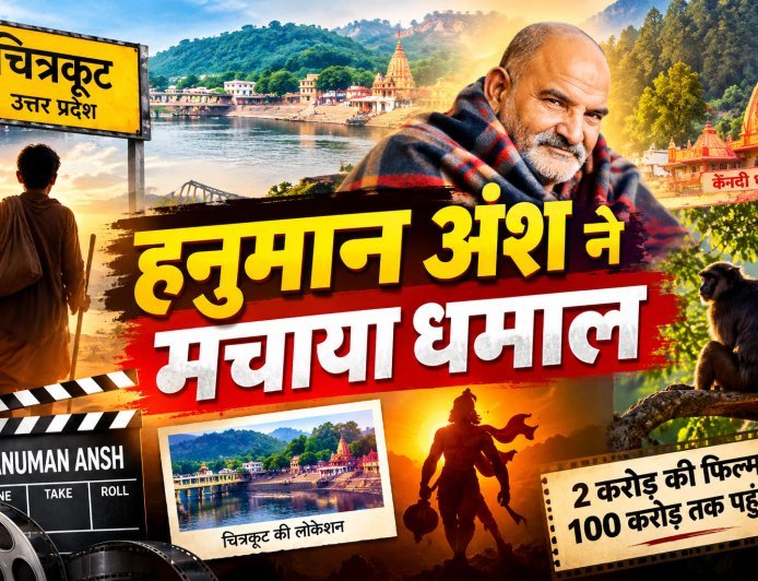 ‘हनुमान अंश’, से पूरा बॉलीबुड थर्रा गया, 2 करोड़ की फिल्म ने पूरे देश में मचाया धमाल, जानें नीम करौली बाबा की कहानी