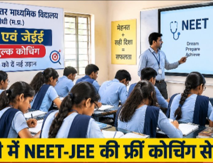 सीधी में NEET-JEE की फ्री कोचिंग , शासकीय स्कूलों के छात्रों को मिल रही सुविधा
