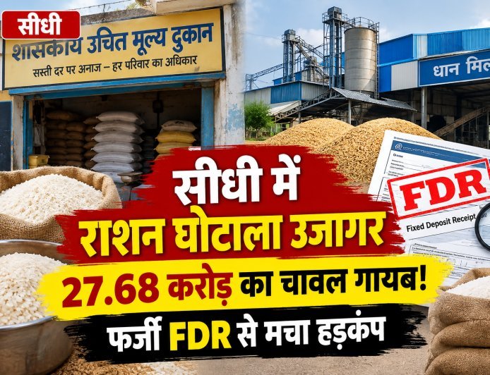 Sidhi News: खाद्यान्न वितरण में गड़बड़ी पर FIR, धान मिलिंग में करोड़ों की अनियमितता, मिलर पर केस दर्ज के निर्देश